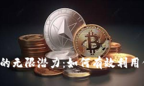 解锁数字钱包的无限潜力：如何有效利用你的2800额度