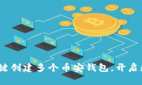 轻松掌握：TP一键创建多个币安钱包，开启数字资产新未来