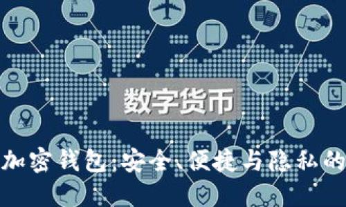 选择最佳加密钱包:安全、便捷与隐私的完美平衡