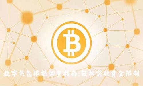 数字钱包限额调整指南:轻松突破资金限制