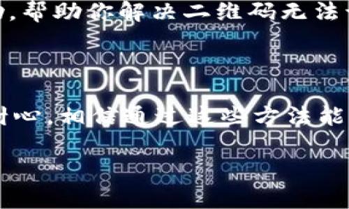 在使用tpwallet或其他数字钱包时，如果你遇到扫码时提示“无法识别二维码”的问题，可以考虑以下几个方面来解决：

### 一、检查二维码质量

首先，确保二维码本身清晰可见，未被污损或损坏。如果二维码是打印出来的，查看是否有模糊或褶皱的地方。如果是屏幕上显示的二维码，调整屏幕的亮度和对比度，确保二维码边界清晰。

### 二、调整扫码距离

有时候，扫描的距离太近或太远都会导致无法识别二维码。尝试在不同的距离下调整手机的扫描角度，确保二维码在视野中完整、清晰。

### 三、选择合适的光线条件

扫描二维码时，环境光线过于昏暗或反光强烈都会影响识别效果。在自然光充足的环境中使用tpwallet进行扫码，通常能提高成功率。如果在光线不足的地方，可以尝试使用手电筒等辅助光源。

### 四、更新应用程序

确保你的tpwallet应用程序为最新版本。应用的更新通常会修复一些已知的bug和提升操作兼容性。前往你的应用商店进行检查，下载并更新到最新版本。

### 五、重启设备

偶尔，设备的软件或硬件故障也可能导致扫码失败。重启手机可以清除缓存，有时能够解决各种小问题。在重启后再尝试使用tpwallet扫描二维码。

### 六、检查网络连接

如果二维码指向的是需要联网验证的内容，确保手机连接了稳定的网络。无论是Wi-Fi还是移动数据，网络的不稳定都会影响扫码的成功率。

### 七、使用备用扫码工具

如果以上方法都未能解决问题，尝试使用其他扫描工具（如手机自带的扫描功能）来检验二维码是否可用。有时可能是tpwallet手机客户端特有的问题，使用其他工具可以帮助验证二维码本身的有效性。

### 八、检查二维码内容

确保存储在二维码中的信息是有效且可被识别的。比如，某些过期或错误格式的链接不能被系统识别，使用正则表达式或其他工具来验证二维码内容的有效性。

### 九、联系技术支持

最后，如果你依然无法解决问题，建议联系tpwallet的技术支持。他们可以提供更专业的帮助，帮助你解决二维码无法识别的问题。

### 结束语

希望以上这些方案能够帮助你解决tpwallet扫码时遇到的“无法识别二维码”的问题。保持耐心，相信通过这些方法能让你的数字钱包使用更加顺畅。如果有其他问题，热心的社区或客服团队随时可以为你解答。

如仍有疑问或进一步的需求，请随时提出！