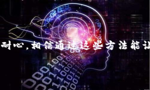 在使用tpwallet或其他数字钱包时，如果你遇到扫码时提示“无法识别二维码”的问题，可以考虑以下几个方面来解决：

### 一、检查二维码质量

首先，确保二维码本身清晰可见，未被污损或损坏。如果二维码是打印出来的，查看是否有模糊或褶皱的地方。如果是屏幕上显示的二维码，调整屏幕的亮度和对比度，确保二维码边界清晰。

### 二、调整扫码距离

有时候，扫描的距离太近或太远都会导致无法识别二维码。尝试在不同的距离下调整手机的扫描角度，确保二维码在视野中完整、清晰。

### 三、选择合适的光线条件

扫描二维码时，环境光线过于昏暗或反光强烈都会影响识别效果。在自然光充足的环境中使用tpwallet进行扫码，通常能提高成功率。如果在光线不足的地方，可以尝试使用手电筒等辅助光源。

### 四、更新应用程序

确保你的tpwallet应用程序为最新版本。应用的更新通常会修复一些已知的bug和提升操作兼容性。前往你的应用商店进行检查，下载并更新到最新版本。

### 五、重启设备

偶尔，设备的软件或硬件故障也可能导致扫码失败。重启手机可以清除缓存，有时能够解决各种小问题。在重启后再尝试使用tpwallet扫描二维码。

### 六、检查网络连接

如果二维码指向的是需要联网验证的内容，确保手机连接了稳定的网络。无论是Wi-Fi还是移动数据，网络的不稳定都会影响扫码的成功率。

### 七、使用备用扫码工具

如果以上方法都未能解决问题，尝试使用其他扫描工具（如手机自带的扫描功能）来检验二维码是否可用。有时可能是tpwallet手机客户端特有的问题，使用其他工具可以帮助验证二维码本身的有效性。

### 八、检查二维码内容

确保存储在二维码中的信息是有效且可被识别的。比如，某些过期或错误格式的链接不能被系统识别，使用正则表达式或其他工具来验证二维码内容的有效性。

### 九、联系技术支持

最后，如果你依然无法解决问题，建议联系tpwallet的技术支持。他们可以提供更专业的帮助，帮助你解决二维码无法识别的问题。

### 结束语

希望以上这些方案能够帮助你解决tpwallet扫码时遇到的“无法识别二维码”的问题。保持耐心，相信通过这些方法能让你的数字钱包使用更加顺畅。如果有其他问题，热心的社区或客服团队随时可以为你解答。

如仍有疑问或进一步的需求，请随时提出！