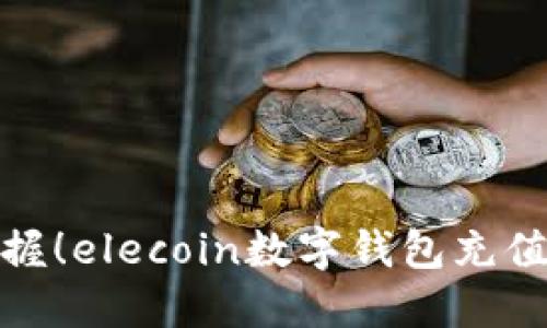 轻松掌握!elecoin数字钱包充值全攻略