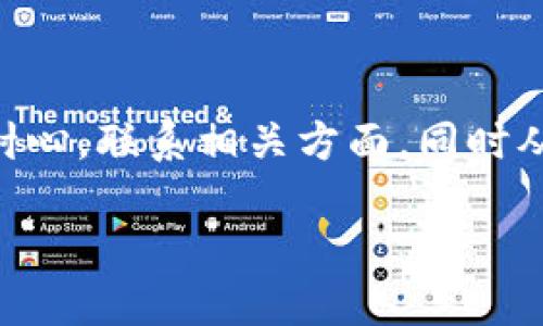 tpwallet转账转错了？这里有你需要的一切解决方案

在数字货币交易的浪潮中，tpwallet作为一款流行的钱包应用，为用户提供了便捷的转账服务。然而，在操作中难免会出现一些纰漏，尤其是转账过程中误操作，导致资金转错了地方。这种情况对许多用户来说，无疑是一次不小的冲击。面对心急如焚的你，不用担心，本文将为你详细介绍如何处理这种情况，帮助你尽快找回失落的资产。

tpwallet,转账错误,资产找回/guanjianci

为什么会出现转账错误？

在数字货币的世界里，转账错误主要可能由以下几个原因造成：

1. **输入地址时的笔误**：这是一种常见情况。由于区块链钱包地址往往是长串字符，用户在输入时容易出现误差，导致资金转入错误的账户。

2. **复制粘贴出错**：有时用户为了节省时间，会直接复制粘贴地址，但在此过程中可能会复制到错误的链接，导致资金流向未知的账户。

3. **选择了错误的币种**：在多币种钱包中，若选择了错误的币种进行转账，资金可能会被锁定在错误的交易对中。

转账错误后的第一步：保持冷静

当你意识到自己转错了钱，第一反应可能是惊慌失措。但冷静下来，保持理智，会让你更有效地处理问题。此时，不要急于采取行动，先仔细回顾操作步骤，确认错误发生的环节。

第二步：确认转账状态

登录tpwallet，查看转账记录，确认资金的转移状态。如果钱已经显示转出，并且交易处于“已完成”状态，下一步是找到接受方地址的路径。即使转账地址是错误的，你依然可以追踪这笔交易。查看区块链浏览器，输入你转账的交易哈希值，分析资金流向。

第三步：联系钱包客服

如果资金转错的情况确认无误，接下来的步骤就是联系tpwallet的客服团队。他们通常会有应对这种情况的相关流程。提供你错误转账的详细信息，包括交易ID、转账时间、金额等。他们会根据这些信息来判断是否有找回资金的可能性。

第四步：与接收方进行联系

在系统可以追踪到你的资金流向时，尽可能尝试联系接收方。如果接收方是你认识的人，可以直接告诉他们，把钱退回。如果是陌生人，虽然沟通成本较高，但依然可以尝试联系。不少用户在社交平台、区块链社区上积极交流，寻求帮助。

如何防范未来的转账错误？

在经历过一次这样的错误后，最重要的就是及时吸取教训，避免以后再犯相同的错误。以下是一些实用的建议：

1. **仔细核对每一个转账地址**：在每次进行转账操作前，请花几秒钟的时间仔细核对地址，确保输入无误。

2. **使用收藏夹功能**：tpwallet提供了保存常用地址的功能，务必利用这一点，将常用的地址保存到钱包中，减少手动输入的错误率。

3. **小额试探**：在进行大额转账时，可以先进行小额试探性转账，确保资金能够顺利到达指定地址后，再执行大额交易。

总结

转账错误是不少数字货币投资者都可能遭遇的情况，面对这些突发的状况，我们应该保持冷静并采取适当的措施进行解决。首先明确转账状态，然后展示耐心，联系相关方面，同时从中吸取教训，提升未来的交易安全度。希望然后的您，可以在数字货币的海洋中更安心的航行，而不再为错误转账而感到烦恼。

记住，数字资产的世界充满机遇与挑战，谨慎操作，切勿忘却安全意识，才能在这个充满变幻的领域中始终保持优势。