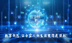 数字钱包：让全家人的生