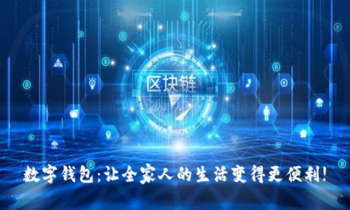 数字钱包：让全家人的生活变得更便利!