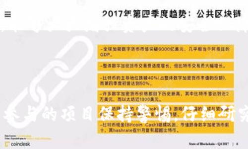 关于TPWallet中的币是否能被项目方转走，这取决于几个因素，包括项目方的合约设计、用户对钱包的控制权以及实际的交易流程。

### 概述

TPWallet是一款支持多种区块链资产的钱包，用户可以在其中存储、管理和交易各类数字货币。对于用户来说，最关心的问题之一就是他们的资产安全性和控制权。

### 资产控制权

在区块链技术中，用户对其资产的控制权是通过私钥来实现的。TPWallet允许用户独立掌握自己的私钥，只有拥有私钥的人才能进行转账和管理资产。这意味着，只要用户妥善保管好自己的私钥，项目方是无法随意转走用户的资产的。

然而，如果用户使用的版本或特定功能涉及到托管钱包或“第三方签名”，则可能存在项目方获取某种程度控制权的风险。在这种情况下，用户应该仔细阅读项目相关的条款，以确保他们的资产安全。

### 项目方的合约设计

另外一个影响因素是项目方的合约设计。如果项目方在智能合约中嵌入了特定的功能，比如可以在特定条件下转移或冻结资产，那么项目方确实可以在一定条件下转走用户资产。这种情况相对少见，但在某些去中心化金融（DeFi）项目中并非不可能。

用户在参与任何新项目时，尤其是ICO或其他融资方式，应该非常注意合约的审核和项目的透明度。强烈建议用户在参与项目之前，就这些细节进行深入的研究，以确保他们的投资能够在一个安全的环境中进行。

### 安全性与风险管理

为了确保资产的安全性，用户可以采取一些措施来提升保护。首先，尽量使用硬件钱包，这类设备能够为用户的私钥提供物理保护。其次，定期检查合约是否有安全漏洞，参与一些审计过的项目，能够有效减少风险。

此外，用户应采取良好的密码管理方式，使用高强度密码并定期更换，避免将密码与其他账户共享。保持警惕，时刻注意钓鱼攻击和恶意软件的存在，能够大大增强资产的安全保障。

### 结论

总体来说，TPWallet中的币在正常情况下是无法被项目方转走的，前提是用户保管好自己的私钥，并选择安全的使用方式。不过，用户仍然需要对所参与的项目保持警惕，仔细研究智能合约与项目方的信誉，以确保个人资产的安全性。通过以上的讨论，希望能帮助用户更加清晰地理解在TPWallet中管理资产的安全性及风险。