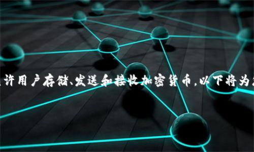 区块链钱包是现代金融技术中一个极具价值的工具。它是用户与区块链网络进行交互的桥梁，允许用户存储、发送和接收加密货币。以下将为您详细介绍如何使用 Python 创建一个简单的区块链钱包，并解释其中的关键技术概念和操作。


用 Python 构建你的第一个区块链钱包：轻松入门，加密资产安全无忧