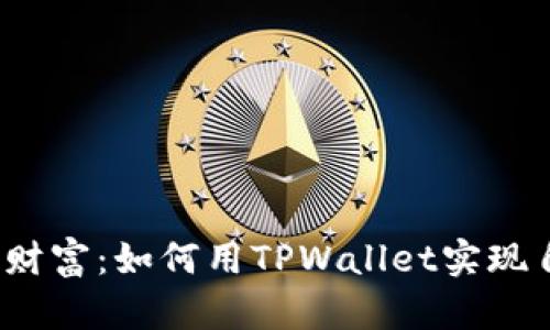 轻松掌控财富:如何用TPWallet实现自动买入?
