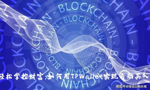轻松掌控财富:如何用TPWallet实现自动买入?