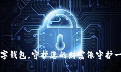 选择安全数字钱包,守护您的财富像守护一座珍贵宝藏