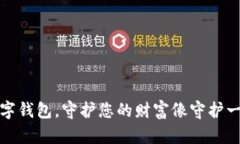 选择安全数字钱包，守护