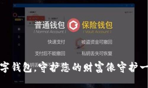 选择安全数字钱包,守护您的财富像守护一座珍贵宝藏