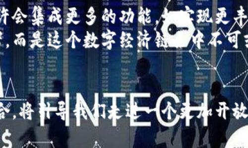 tiaoti区块链技术与轻钱包：揭秘不同角色与功能/tiaoti
区块链, 轻钱包, 数字货币/guanjianci

引言：探索数字时代的金融转型
随着数字货币的崛起，区块链技术和轻钱包成为了人们耳熟能详的名词。这两个概念在金融科技领域扮演着不同但不可或缺的角色。想一想，当你在晨雾中漫步于城市的老街，霓虹灯闪烁，科技与传统交融，区块链如同这个城市的基石，稳固而隐秘。而轻钱包则像街头咖啡馆里随意享用的拿铁，便捷而亲切。本文将带你深入了解这两个概念的区别及其各自的重要性。

一、区块链：数字信任的纽带
区块链，不仅仅是一个数据结构，更是信任的象征。它如同壮丽的桥梁，将分散的信息通过去中心化的方式连接起来。在这座无形的桥上，每一笔交易都被记录下来，形成一个透明而不可篡改的账本。
想象一下，一座宏伟的建筑，坚固的基础是其核心，区块链正是这种基础。每一块“砖”都代表着一个区块，而这些区块通过加密技术连接在一起，形成了一条无形的链。在这个链条中，没有任何一个单独的中心，不再需要传统金融领域中那种信任第三方的方式。每一个节点都可能是一个拥有者，都是参与者，这种去中心化的特性让每一笔交易都可追溯。

二、轻钱包：便捷的数字支付工具
轻钱包，顾名思义，是一种相对轻便、易于使用的数字货币钱包。想象一下一本轻巧的旅行指南，里面装满了你随时能够找到的方便信息。轻钱包允许用户在不需下载整个区块链的情况下进行交易，它充分利用了远程服务器的资源，使得用户能够更快速、更高效地发送和接收数字货币。
在实际使用中，轻钱包就像是你随身携带的信用卡，轻巧且方便，能够快速完成交易，而不需要繁琐的背景工作。它是通往数字金融世界的快捷通道，特别适合那些对于技术要求不是很高，但希望享受数字货币便利的用户。无论是在热闹的市场上，还是在家中的舒适沙发上，轻钱包都能在几秒钟内让你完成资金的转移。

三、技术支持：区块链的底层与轻钱包的前端
区块链技术通过其复杂的算法和加密机制为轻钱包提供了强有力的支持。想象一下，区块链就像是深邃的大海，里面蕴藏着无数的宝藏，而轻钱包则是小船，让人们可以轻松地在这片海洋中航行。
在底层的区块链上，所有的交易信息都是透明且可公开访问的，这意味着轻钱包用户可以随时验证交易的真实性，同时又避免了像传统钱包那样需要存储大量数据的冗余。

四、安全性：区块链的坚固堡垒与轻钱包的灵活性
安全性是区块链和轻钱包的另一大区别。在区块链的世界中，每一个交易都经过复杂的加密验证，这种重重的保护让人感到如同坚固的堡垒，守护着每一笔资金的安全。而轻钱包的灵活性则体现在，它通常不存储用户的私钥，转而依赖于云服务器进行安全性维护，虽然便捷，但也需要用户具备一定的安全意识。
如果把区块链比作一个安全的金库，那轻钱包就像是一个精美的小匣子。这个小匣子虽然便于携带，但用户仍需要关注其安全管理，否则容易造成资金上的损失。在这方面，用户的教育尤为重要，正确的使用习惯是确保资金安全的关键。

五、适用场景：区块链与轻钱包的完美结合
在这个瞬息万变的数字经济时代，区块链技术和轻钱包的相辅相成如同完美的舞者。区块链为各类业务提供了一个可信赖的基础，适用于金融交易、智能合约、资产管理等领域。与此同时，轻钱包则让普通用户能够更加轻松地接触到这一切，无论是在商场购物或是转账给朋友，轻钱包都为他们带来了前所未有的便捷体验。
在这个融合的时代，当你在街角的便利店使用轻钱包支付时，实际上你已经成为了区块链革命的一部分。那些隐藏在幕后复杂的技术正通过这种便捷的方式，走进每一个人的生活。

六、未来展望：区块链与轻钱包的前景
随着科技的不断进步，区块链与轻钱包的结合将会越来越紧密。我们可以预见，未来的金融生态系统将是一个由区块链技术驱动的全新世界。在这个世界中，轻钱包或许会集成更多的功能，如实现更丰富的数字资产管理、更高效的交易体验，以及与其他去中心化应用的无缝连接。
无论是像晨雾中的老桥般稳固的区块链，还是随手可得的轻钱包，我们都可以看出科技正在改变我们的生活，重塑我们的经济形态。每一个个体都不再是被动的消费者，而是这个数字经济链条中不可或缺的一环。随着时间的推移，或许我们每个人都将是这个伟大革命的参与者，无论是在光影交错的都市，还是在宁静的乡村。

结语：迎接数字新世界
无论是区块链的复杂与深邃，还是轻钱包的轻松与便利，我们都能感受到未来数字货币的无限可能。正如晨曦中的新一天，带来新的希望与机遇，区块链和轻钱包的结合，将引导我们走进一个更加开放与包容的金融新时代。让我们共同期待，踏上这条充满希望与挑战的旅程，探索数字世界的每一个角落。