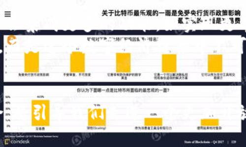 tiaoti区块链技术与轻钱包：揭秘不同角色与功能/tiaoti
区块链, 轻钱包, 数字货币/guanjianci

引言：探索数字时代的金融转型
随着数字货币的崛起，区块链技术和轻钱包成为了人们耳熟能详的名词。这两个概念在金融科技领域扮演着不同但不可或缺的角色。想一想，当你在晨雾中漫步于城市的老街，霓虹灯闪烁，科技与传统交融，区块链如同这个城市的基石，稳固而隐秘。而轻钱包则像街头咖啡馆里随意享用的拿铁，便捷而亲切。本文将带你深入了解这两个概念的区别及其各自的重要性。

一、区块链：数字信任的纽带
区块链，不仅仅是一个数据结构，更是信任的象征。它如同壮丽的桥梁，将分散的信息通过去中心化的方式连接起来。在这座无形的桥上，每一笔交易都被记录下来，形成一个透明而不可篡改的账本。
想象一下，一座宏伟的建筑，坚固的基础是其核心，区块链正是这种基础。每一块“砖”都代表着一个区块，而这些区块通过加密技术连接在一起，形成了一条无形的链。在这个链条中，没有任何一个单独的中心，不再需要传统金融领域中那种信任第三方的方式。每一个节点都可能是一个拥有者，都是参与者，这种去中心化的特性让每一笔交易都可追溯。

二、轻钱包：便捷的数字支付工具
轻钱包，顾名思义，是一种相对轻便、易于使用的数字货币钱包。想象一下一本轻巧的旅行指南，里面装满了你随时能够找到的方便信息。轻钱包允许用户在不需下载整个区块链的情况下进行交易，它充分利用了远程服务器的资源，使得用户能够更快速、更高效地发送和接收数字货币。
在实际使用中，轻钱包就像是你随身携带的信用卡，轻巧且方便，能够快速完成交易，而不需要繁琐的背景工作。它是通往数字金融世界的快捷通道，特别适合那些对于技术要求不是很高，但希望享受数字货币便利的用户。无论是在热闹的市场上，还是在家中的舒适沙发上，轻钱包都能在几秒钟内让你完成资金的转移。

三、技术支持：区块链的底层与轻钱包的前端
区块链技术通过其复杂的算法和加密机制为轻钱包提供了强有力的支持。想象一下，区块链就像是深邃的大海，里面蕴藏着无数的宝藏，而轻钱包则是小船，让人们可以轻松地在这片海洋中航行。
在底层的区块链上，所有的交易信息都是透明且可公开访问的，这意味着轻钱包用户可以随时验证交易的真实性，同时又避免了像传统钱包那样需要存储大量数据的冗余。

四、安全性：区块链的坚固堡垒与轻钱包的灵活性
安全性是区块链和轻钱包的另一大区别。在区块链的世界中，每一个交易都经过复杂的加密验证，这种重重的保护让人感到如同坚固的堡垒，守护着每一笔资金的安全。而轻钱包的灵活性则体现在，它通常不存储用户的私钥，转而依赖于云服务器进行安全性维护，虽然便捷，但也需要用户具备一定的安全意识。
如果把区块链比作一个安全的金库，那轻钱包就像是一个精美的小匣子。这个小匣子虽然便于携带，但用户仍需要关注其安全管理，否则容易造成资金上的损失。在这方面，用户的教育尤为重要，正确的使用习惯是确保资金安全的关键。

五、适用场景：区块链与轻钱包的完美结合
在这个瞬息万变的数字经济时代，区块链技术和轻钱包的相辅相成如同完美的舞者。区块链为各类业务提供了一个可信赖的基础，适用于金融交易、智能合约、资产管理等领域。与此同时，轻钱包则让普通用户能够更加轻松地接触到这一切，无论是在商场购物或是转账给朋友，轻钱包都为他们带来了前所未有的便捷体验。
在这个融合的时代，当你在街角的便利店使用轻钱包支付时，实际上你已经成为了区块链革命的一部分。那些隐藏在幕后复杂的技术正通过这种便捷的方式，走进每一个人的生活。

六、未来展望：区块链与轻钱包的前景
随着科技的不断进步，区块链与轻钱包的结合将会越来越紧密。我们可以预见，未来的金融生态系统将是一个由区块链技术驱动的全新世界。在这个世界中，轻钱包或许会集成更多的功能，如实现更丰富的数字资产管理、更高效的交易体验，以及与其他去中心化应用的无缝连接。
无论是像晨雾中的老桥般稳固的区块链，还是随手可得的轻钱包，我们都可以看出科技正在改变我们的生活，重塑我们的经济形态。每一个个体都不再是被动的消费者，而是这个数字经济链条中不可或缺的一环。随着时间的推移，或许我们每个人都将是这个伟大革命的参与者，无论是在光影交错的都市，还是在宁静的乡村。

结语：迎接数字新世界
无论是区块链的复杂与深邃，还是轻钱包的轻松与便利，我们都能感受到未来数字货币的无限可能。正如晨曦中的新一天，带来新的希望与机遇，区块链和轻钱包的结合，将引导我们走进一个更加开放与包容的金融新时代。让我们共同期待，踏上这条充满希望与挑战的旅程，探索数字世界的每一个角落。