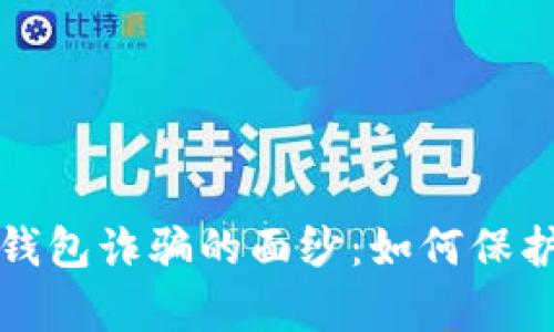 揭开区块链电子钱包诈骗的面纱：如何保护自己的数字财富