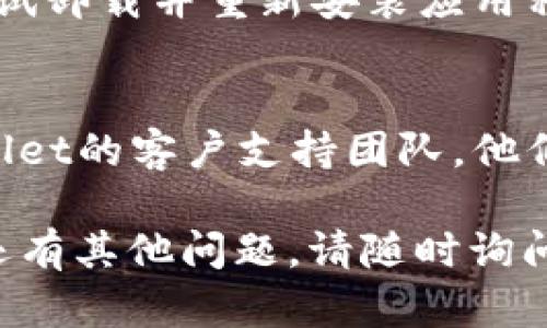 如果您在使用TPWallet时遇到“薄饼”网页无法加载的问题，可以考虑以下几个步骤来解决：

1. 检查网络连接
确保您的设备连接到互联网。您可以尝试打开其他网站以确认您的网络连接是否正常。如果只有TPWallet的“薄饼”网页无法访问，则问题可能出在网站本身。

2. 刷新页面
有时候，网页加载的问题只是暂时的。尝试按下浏览器中的刷新按钮，或按键盘上的F5键重新加载页面。

3. 清除浏览器缓存
浏览器缓存可能会导致页面加载不正常。您可以尝试清除浏览器缓存，具体步骤如下：
ul
    li在浏览器的设置中找到“隐私和安全”或“历史记录”选项。/li
    li选择“清除浏览数据”，然后选择缓存和Cookies进行清除。/li
    li完成后重新尝试访问“薄饼”网页。/li
/ul

4. 尝试不同的浏览器或设备
有时，特定的浏览器可能会遇到兼容性问题。您可以尝试在不同的浏览器（如Chrome、Firefox、Edge等）或其他设备上访问网页，以确认问题是否依然存在。

5. 检查网站状态
访问相关的社区或论坛，查看是否有其他用户也在报告类似的问题。这可能表明网站本身正在进行维护或出现了故障。

6. 更新或重装TPWallet
如果您使用的是TPWallet的应用程序，确保其是最新版本。可以尝试卸载并重新安装应用程序，以解决可能存在的任何软件问题。

7. 联系支持团队
如果您尝试了以上所有步骤但仍然无法解决问题，可以联系TPWallet的客户支持团队。他们通常能够提供进一步的帮助，解决使用中遇到的任何问题。

希望这些步骤能帮助您恢复对TPWallet“薄饼”网页的访问！如果还有其他问题，请随时询问。