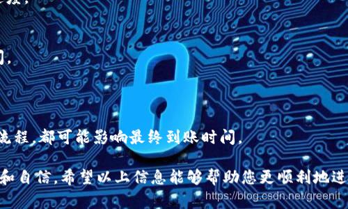 抹茶（Matcha）交易所上的提币到TP钱包（TP Wallet）确实需要一定的时间。通常来说，数字资产的转移并不是瞬间完成的，受到多个因素的影响。下面我们将详细探讨这个过程，包括相关的技术背景、时间因素，以及如何更有效地管理您的加密资产。

一、提币过程的理解

提币，即将您在抹茶交易所上持有的加密货币转移到个人的钱包（在此案例中是TP钱包）。在这一过程中，用户首先需要在交易所申请提币，之后系统会通过区块链技术将您的资产转移到您指定的钱包地址。这一流程包含了多个步骤，从输入地址到确认交易，每一步都需要消耗时间。

二、影响提币时间的因素

1. **区块链网络的拥堵**
区块链本质上是一个去中心化的公共账本，所有交易都需要在网络中得到确认。如果网络中交易请求过多，就会导致“交通堵塞”。例如，比特币或以太坊等热门区块链在交易量高峰时很可能需要更长的确认时间。

2. **矿工费用的设定**
在区块链网络中，每笔交易通常都会附带一笔矿工费，矿工会优先处理那些支付较高费用的交易。如果您的提币交易设置的矿工费用较低，可能会导致交易处理速度变慢。因此，在选择提币时，可以考虑适当提高费用以加速交易确认。

3. **抹茶交易所的处理时间**
不同的交易所对提币的处理时间也有所不同。抹茶在接到提币请求后，可能需要经过人工审核、风控检查等步骤，尤其是在首次提币或金额较大时。这些内部流程会直接影响到账时间。

三、如何提高提币效率

为了减少您提币所需的时间，您可以采取以下几点措施：

1. **提前规划**
在进行交易之前，了解当前区块链网络的状态。如果网络拥堵，可以选择在高峰期过后再进行提币，或者选择网络相对较畅通的时间段。

2. **设置合理的矿工费用**
在提币设置中，选择合适的矿工费用。在大多数交易所都会提供一个建议的费用设置，可以参考这个建议来提高交易速度。

3. **确保地址正确性**
在输入TP钱包地址时，请仔细核对确保没有输错。一次错误的地址输入可能导致资金丢失，二次修改则会延误提币时间。

四、结语

综上所述，从抹茶提币到TP钱包是一个复杂的技术过程，涉及多个环节和因素。无论是网络的拥堵情况，还是内部审核流程，都可能影响最终到账时间。

总的来说，了解这一过程能够帮助您更加有效地管理和提取您的数字资产，也能让您在进行加密货币交易时更加从容和自信。希望以上信息能够帮助您更顺利地进行提币操作。