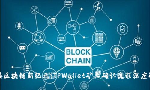 迎接区块链新纪元：TPWallet矿工确认流程深度解析