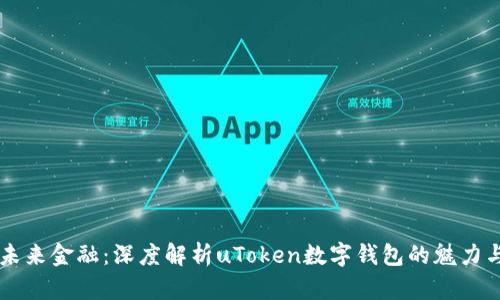 掌握未来金融：深度解析uToken数字钱包的魅力与潜力