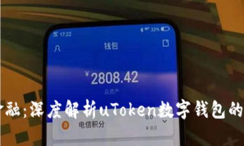 掌握未来金融：深度解析uToken数字钱包的魅力与潜力