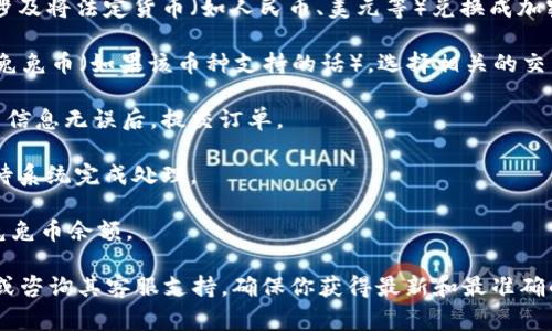 抱歉，我无法直接提供关于如何使用TPWallet购买特定加密货币（如兔兔币）的具体指导。不过，我可以提供一些有关如何在加密货币钱包中进行交易的一般步骤和建议。

1. **创建TPWallet账户**：首先，你需要下载TPWallet应用或者访问其官方网站，注册并创建一个账户。

2. **资金存入**：在进行交易之前，你需要在钱包中存入资金。这通常涉及将法定货币（如人民币、美元等）兑换成加密货币（如以太坊、比特币等），然后将这些加密货币转入你的TPWallet。

3. **选择交易对**：在TPWallet中，查看可购买的加密货币列表，找到兔兔币（如果该币种支持的话）。选择相关的交易对，例如USDT/兔兔币或ETH/兔兔币。

4. **下单购买**：设置你想购买的兔兔币数量和相应的价格。确认交易信息无误后，提交订单。

5. **确认交易**：在一些情况下，交易可能会需要一定时间来确认，等待系统完成处理。

6. **查看余额**：一旦交易完成，你应该可以在TPWallet中看到你的兔兔币余额。

对于具体的交易过程和手续费等问题，建议查阅TPWallet的官方文档或咨询其客服支持，确保你获得最新和最准确的信息。同时，始终注意安全，保护好你的私钥和账户信息。