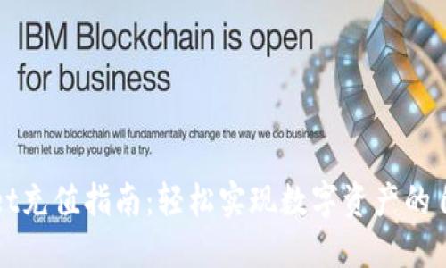 TPWallet充值指南:轻松实现数字资产的自由流动