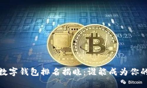 2023年度手机数字钱包排名揭晓：谁能成为你的最佳财务助手？
