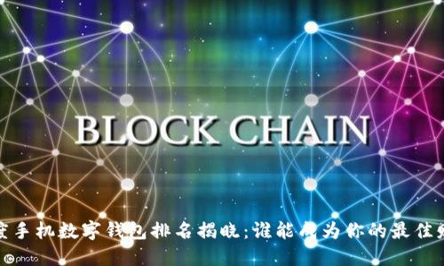 2023年度手机数字钱包排名揭晓：谁能成为你的最佳财务助手？