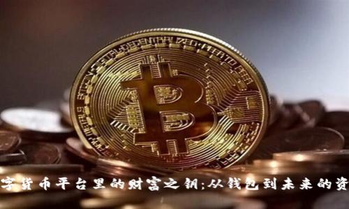 探索数字货币平台里的财富之钥：从钱包到未来的资产管理