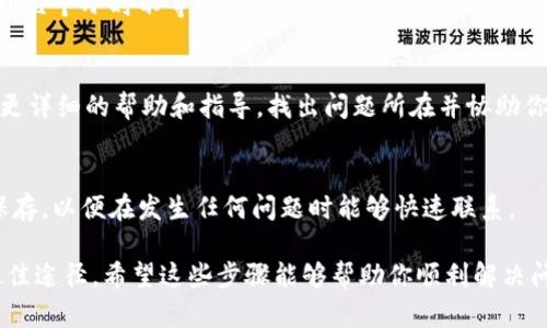 如果你在使用TPWallet向外转账时遇到了币种没有到账的情况，首先不要惊慌，下面是一些步骤和建议，帮助你找出问题并采取相应的措施。

第一步：确认交易状态
首先，你需要查看交易记录。在TPWallet中，找到你进行转账的交易记录，确认该交易是否已经被成功确认。有时，区块链的确认时间可能会有所不同，尤其是在网络拥堵时。

第二步：检查区块链浏览器
每个转账都会生成一个交易哈希，你可以在交易记录中找到这个哈希。将其复制并粘贴到相应币种的区块链浏览器中（如以太坊可以使用Etherscan，Bitcoin可以使用Blockchain.com等）进行检索。如果交易已经被确认，但仍然没有到账，请注意交易的接收地址是否正确。

第三步：核实接收地址
交易完成后，确保发送的地址是正确的。有时候，用户可能会因为输入错误或复制粘贴错误而导致币种转账到错误的地址。如果地址错误，找回币种可能比较困难，需要联系相应的区块链开发者或支持团队。

第四步：检查网络繁忙情况
在某些情况下，区块链网络可能会非常繁忙，导致确认时间延长。保持耐心并定期检查交易状态，可能需要几分钟到几个小时不等，有时甚至更长时间。

第五步：联系TPWallet客服
如果确认交易状态正常，且接收地址没有问题，但仍然无法到账，请直接联系TPWallet的客服支持。他们可以提供更详细的帮助和指导，找出问题所在并协助你解决。

第六步：学习和预防
无论发生什么情况，这都是一个好的学习机会。确保在未来的转账中做好多重验证。可以将客户服务的联系方式保存，以便在发生任何问题时能够快速联系。

总之，遇到币种转账没有到账的情况时，保持冷静，逐步排查问题源头，同时及时寻求专业支持，这是解决问题的最佳途径。希望这些步骤能够帮助你顺利解决问题。