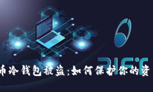 数字货币冷钱包被盗:如何保护你的资产安全?