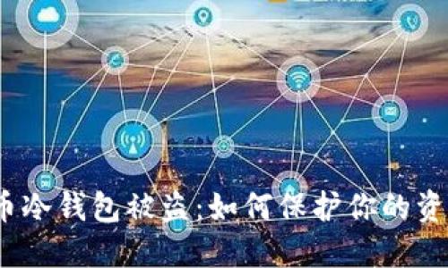 数字货币冷钱包被盗:如何保护你的资产安全?