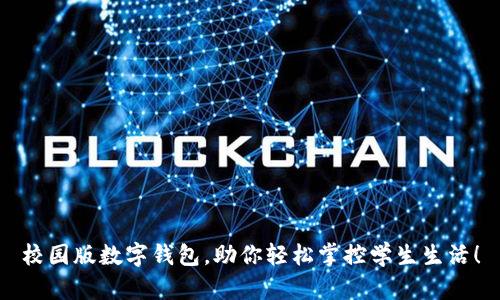 校园版数字钱包,助你轻松掌控学生生活!