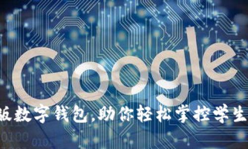 校园版数字钱包,助你轻松掌控学生生活!