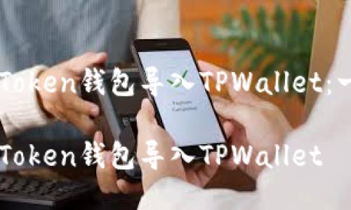 如何轻松将IMToken钱包导入TPWallet:一步一步的指南
如何轻松将IMToken钱包导入TPWallet