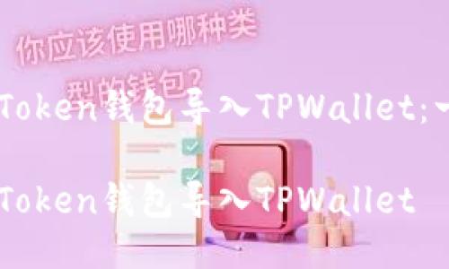 如何轻松将IMToken钱包导入TPWallet:一步一步的指南
如何轻松将IMToken钱包导入TPWallet