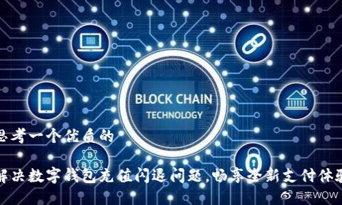 思考一个优质的

解决数字钱包充值闪退问题，畅享全新支付体验