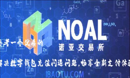 思考一个优质的

解决数字钱包充值闪退问题，畅享全新支付体验