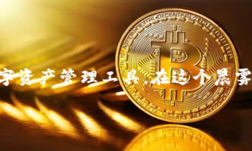 区块链第三方钱包有哪些？全面解析，让你轻松选择合适的钱包

区块链钱包, 第三方, 加密货币/guanjianci

区块链技术的飞速发展为我们的数字资产管理带来了新的局面，而其中各种区块链第三方钱包的崛起让用户在选择时常常感到迷茫。用好一个合适的钱包，不仅能够保证资产的安全，还能提升管理的便利和乐趣。本文将带你全面了解当前市场上常见的区块链第三方钱包，助你在数字资产的海洋中找到那个适合自己的港湾。

1. 什么是区块链第三方钱包

区块链第三方钱包，顾名思义，是由独立的开发团队或公司提供的数字货币存储解决方案。这类钱包并不直接由用户控制私钥，通常是通过一个平台来实现管理和交易功能。在这分快捷的操作体验之下，用户需要在安全性和便利性之间找到平衡。

2. 区块链第三方钱包的分类

在深入具体钱包之前，了解第三方钱包的分类将帮助你更好地做出选择。第三方钱包主要分为热钱包和冷钱包两种类型：

热钱包：热钱包是指与网络连接的数字货币钱包，由于是在线存储，便利性极高，适合频繁交易。典型的热钱包如手机应用、网页钱包等。常见的如Coinbase、Binance Wallet等。

冷钱包：冷钱包是离线存储的数字货币钱包，适合长期存储大额资产。它们通常以硬件设备或纸质钱包的形式出现，安全性极高，适合不常交易的用户。Ledger、Trezor等都是知名的冷钱包品牌。

3. 热钱包的推荐

热钱包因其便捷性受到广泛欢迎。以下是几个值得信赖的热钱包：

h43.1 Coinbase Wallet/h4
Coinbase Wallet是由知名的数字货币交易所Coinbase推出的。它支持多种加密货币，界面友好，操作简单。用户不仅可以在平台内接收和存储数字资产，还可以进行交易，甚至参与去中心化金融（DeFi）项目。更重要的是Coinbase Wallet提供了一定的安全保障，用户能够控制私钥，减少了被盗的风险。

h43.2 Binance Wallet/h4
Binance是全球最大的数字货币交易平台之一，而它的Binance Wallet也拥有强大的功能。用户不仅可以存储数字资产，还可以利用平台提供的交易、质押等服务。Binance Wallet具有多重签名和身份验证等安全特性，为资产提供了额外保护。

h43.3 Trust Wallet/h4
Trust Wallet由Binance收购，支持上千种代币和链。它的特点是去中心化，用户可以完全掌控自己的资产和私钥，且其界面设计美观，非常适合新手使用。另外，Trust Wallet还支持NFT（非同质化代币），为用户的数字资产提供了更多选择。

4. 冷钱包的推荐

冷钱包虽然相对较少进行交易，但在资金安全方面无疑是最佳的选择。以下是几款表现优异的冷钱包：

h44.1 Ledger Nano S/h4
Ledger Nano S是目前市场上最受欢迎的硬件钱包之一。它支持多种数字货币，并通过USB接口与电脑连接。尽管体积小巧，但Ledger Nano S提供了顶级的安全性，能够抵御各种黑客攻击。用户在选择长期存储时，这款冷钱包是一个的选择。

h44.2 Trezor Model T/h4
Trezor是另一款知名的硬件钱包，Trezor Model T凭借其触控屏和友好的用户界面，成为许多用户的首选。它支持多种语言，并具有强大的安全功能，例如双重身份验证和恢复种子短语，可以有效抵御可能的安全威胁。

h44.3 BitBox02/h4
BitBox02不仅小巧，且设计精美，它结合了用户友好性与高级安全性。支持多种加密货币，并具备简单的备份和恢复功能，适合新手及老手使用。无论你是日常交易还是长期持有，BitBox02都是不错的选择。

5. 第三方钱包的安全性分析

选择区块链第三方钱包最重要的就是要保证安全性。无论是热钱包还是冷钱包，其安全性能从多个方面进行评估：

私钥管理：私钥是数字资产的唯一“通行证”。大家必须确保钱包能够让用户完全掌控私钥，同时具有易于使用的备份和恢复功能。

多重保护机制：如双重身份验证（2FA）、生物识别技术等；这些都是提高钱包安全性的有效手段，会对黑客攻击形成一定的屏障。

社区反响和口碑：在选择钱包前，查看社区对其的评价，不少钱包会有用户反馈可以参考，帮助自己做出更科学的判断。

6. 如何选择合适的区块链第三方钱包

最后，许多用户在选择钱包时常常困惑，不知自己到底需要什么样的钱包。为此，下面几点建议供你参考：

明确需求：如果你是新手，可能不需要一个功能过于复杂的钱包，而是选择一个操作简单、界面友好的热钱包；而如果你是长期投资者，冷钱包更能满足你对安全的需求。

关注安全性：务必选择口碑良好的钱包，定期监测钱包的安全更新，尽量避免使用不知名的钱包。

考量手续费：不同的钱包在交易时可能收取不同的手续费，了解自己钱包的收费标准能帮助你减少不必要的支出。

总结

区块链第三方钱包的选择不应草率。无论是热钱包还是冷钱包，都应该考量你的使用场景和安全需求。希望通过这篇文章，你能找到最适合自己的数字资产管理工具。在这个晨雾中的老桥上，每个人的资产都值得被好好珍惜和保护，选择一个合适的钱包，无疑是你迈向成功的一小步。

在数字货币的世界里，钱包扮演着不可或缺的角色。我们希望你能够通过本文所述，深入了解区块链第三方钱包，谨慎选择，安全投资，快乐交易。