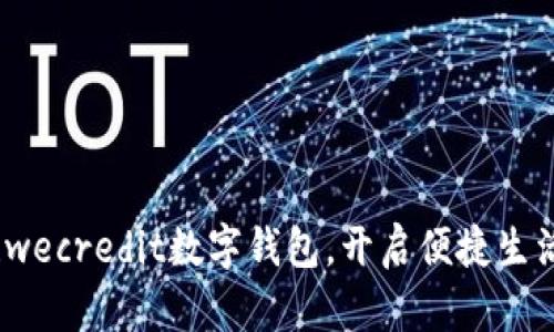 全面升级！wecredit数字钱包，开启便捷生活的新篇章