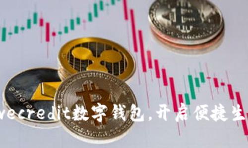 全面升级！wecredit数字钱包，开启便捷生活的新篇章