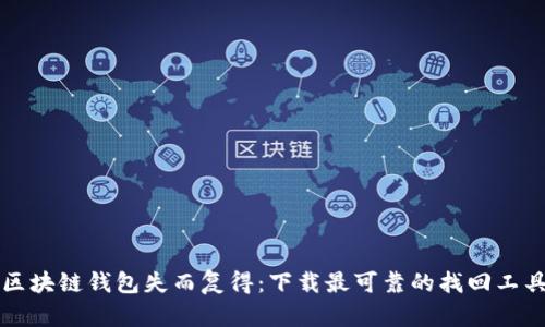 区块链钱包失而复得:下载最可靠的找回工具