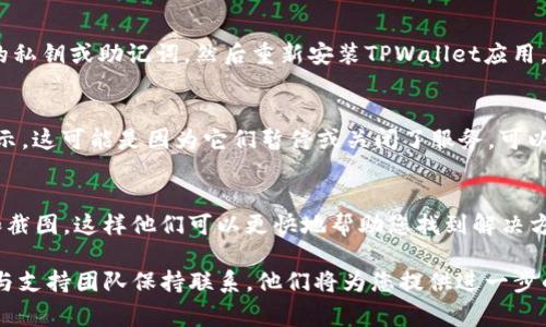 在使用TPWallet进行DeFi交易时，如果您发现DeFi功能不见了，可能是由于以下几个常见原因。以下是一些检查和解决方法：

1. 应用版本更新
首先，请检查您的TPWallet应用是否是最新版本。有时候，新的功能或修复程序会在更新中发布，如果您的应用未更新，某些功能可能会消失或无法正常使用。请访问您的设备应用商店并确认是否有更新可用并进行安装。

2. 网络连接问题
DeFi功能通常依赖于良好的网络连接。如果您的网络连接不稳定或较弱，可能会导致某些功能无法加载。尝试切换到更稳定的Wi-Fi网络，或重启网络设备来看看问题是否被解决。

3. 选择的区块链
TPWallet支持多条区块链，如Ethereum、BSC等。请确保您所选择的区块链网络是支持DeFi应用的。尝试切换网络并查看DeFi选项是否重新出现。

4. 钱包设置问题
有时候，设置的更改也可能导致功能消失。您可以尝试重置钱包设置，或者先备份重要的私钥或助记词，然后重新安装TPWallet应用。

5. DeFi项目维护或下线
某些DeFi项目可能会经历维护或下线。如果您习惯使用的具体DeFi协议或应用不再显示，这可能是因为它们暂停或关闭了服务。可以尝试查看项目的官方网站或社交媒体获得最新公告。

6. 联系客服支持
如果以上步骤都无法解决问题，建议联系TPWallet的客服支持。提供详细的问题描述和截图，这样他们可以更快地帮助您找到解决方案。

通过以上步骤，您应该能够找回TPWallet中消失的DeFi功能。如果问题依然存在，继续与支持团队保持联系，他们将为您提供进一步的指导与帮助。