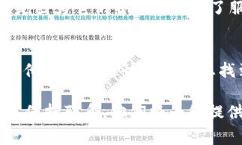 在使用TPWallet进行DeFi交易时，如果您发现DeFi功能不见了，可能是由于以下几个常见原因。以下是一些检查和解决方法：

1. 应用版本更新
首先，请检查您的TPWallet应用是否是最新版本。有时候，新的功能或修复程序会在更新中发布，如果您的应用未更新，某些功能可能会消失或无法正常使用。请访问您的设备应用商店并确认是否有更新可用并进行安装。

2. 网络连接问题
DeFi功能通常依赖于良好的网络连接。如果您的网络连接不稳定或较弱，可能会导致某些功能无法加载。尝试切换到更稳定的Wi-Fi网络，或重启网络设备来看看问题是否被解决。

3. 选择的区块链
TPWallet支持多条区块链，如Ethereum、BSC等。请确保您所选择的区块链网络是支持DeFi应用的。尝试切换网络并查看DeFi选项是否重新出现。

4. 钱包设置问题
有时候，设置的更改也可能导致功能消失。您可以尝试重置钱包设置，或者先备份重要的私钥或助记词，然后重新安装TPWallet应用。

5. DeFi项目维护或下线
某些DeFi项目可能会经历维护或下线。如果您习惯使用的具体DeFi协议或应用不再显示，这可能是因为它们暂停或关闭了服务。可以尝试查看项目的官方网站或社交媒体获得最新公告。

6. 联系客服支持
如果以上步骤都无法解决问题，建议联系TPWallet的客服支持。提供详细的问题描述和截图，这样他们可以更快地帮助您找到解决方案。

通过以上步骤，您应该能够找回TPWallet中消失的DeFi功能。如果问题依然存在，继续与支持团队保持联系，他们将为您提供进一步的指导与帮助。