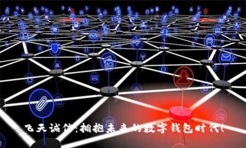 飞天诚信:拥抱未来的数字钱包时代!