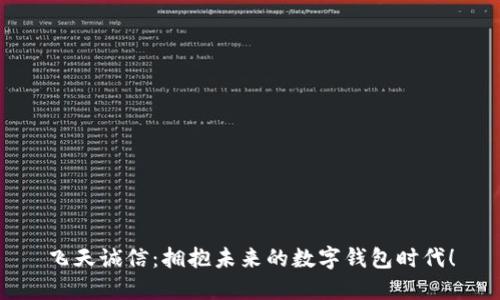 飞天诚信:拥抱未来的数字钱包时代!