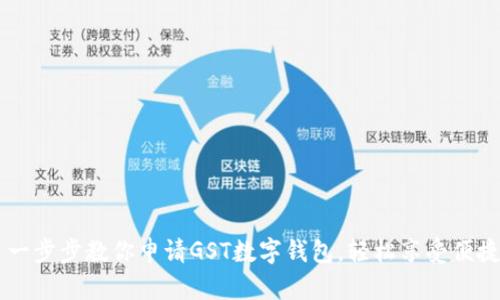 ## 一步步教你申请GST数字钱包，轻松享受便捷支付