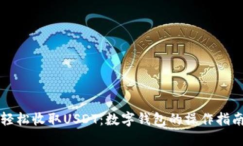 轻松收取USDT：数字钱包的操作指南