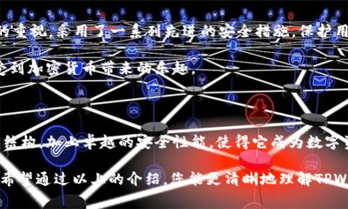 TPWallet：探索数字资产交易的便捷与手续费构成

在数码经济飞速发展的当下，对于许多人来说，数字资产的交易已不再是陌生的概念。TPWallet作为一种便利的数字钱包，逐渐成为了用户管理和交易加密货币的热门选择。本文将深入探讨TPWallet的交易功能以及手续费的计算方式，为您解开数字交易的奥秘。

什么是TPWallet？

TPWallet，一个为用户提供多种数字货币管理及交易功能的平台，不仅支持主流的比特币、以太坊，还涵盖了众多新兴的加密货币。用户只需下载应用，便可以轻松创建个人钱包，管理自己的资产。TPWallet致力于打造一个安全、便捷的交易环境，让您在加密货币的虚拟世界中畅行无阻。

TPWallet的交易功能

TPWallet的交易功能相对简单明了，用户可以通过应用直接进行购买、出售和交换数字资产。无论是新手还是老手，都可以轻松上手。用户只需选择想要交易的数字资产，然后输入交易的数量，TPWallet会自动计算出您需要支付的费用及当前的汇率。

交易手续费的构成

手续费是进行任何交易时不可避免的成本。TPWallet的交易手续费主要由以下几个部分组成：

ul
    listrong矿工费用：/strong在区块链网络上，所有交易都需通过矿工的验证和打包，这一过程需要支付矿工一定的费用。TPWallet在进行交易时会自动为您计算出这一费用，确保您的交易能够快速且顺利地完成。/li
    listrong平台手续费：/strong为了维持TPWallet的运行和发展，平台会收取一定的服务费用。这笔费用通常是交易金额的一个小百分比，透明且合理。/li
/ul

如何计算手续费？

手续费的具体计算方式可能会因市场的波动和TPWallet自身的政策变化而有所不同。一般来说，手续费的计算公式如下：

strong交易手续费 = 交易金额 × 平台手续费比例   矿工费用/strong

例如，如果您希望交易1000美元的数字资产，且TPWallet的服务手续费为0.5%，矿工费用为3美元。那么，您的交易手续费将是：

strong交易手续费 = 1000 × 0.005   3 = 5   3 = 8美元/strong

此时，您需要支付的总费用为8美元，最终到账金额为992美元。

再深一层：为什么选择TPWallet进行交易？

选择TPWallet进行交易，不仅因为它的手续费透明、公正，更因为它为用户提供了安全、便捷的交易体验。TPWallet深知用户对资产安全的重视，采用了一系列先进的安全措施，保护用户资金不受威胁。

此外，TPWallet的用户界面友好，能够帮助用户快速找到所需功能。即使是初次接触数字资产的用户，也能在短时间内掌握交易技巧，享受到加密货币带来的乐趣。

总结

总的来说，TPWallet作为一个现代化的数字钱包，能够让您在瞬息万变的加密货币市场中，找到一条属于自己的交易路线。明晰的手续费结构，加上卓越的安全性能，使得它成为数字资产管理与交易的优秀选择。无论您是专业交易员，还是刚刚入门的新手，TPWallet都能满足您的需求，带领您探索数字资产的无限魅力。

在决定进行数字资产交易之前，了解手续费的构成与计算方式无疑至关重要，它不仅关系到您的投资成本，也直接影响到您最终的收益。希望通过以上的介绍，您能更清晰地理解TPWallet如何运作，并在此平台上享受到便捷、安全的交易体验。